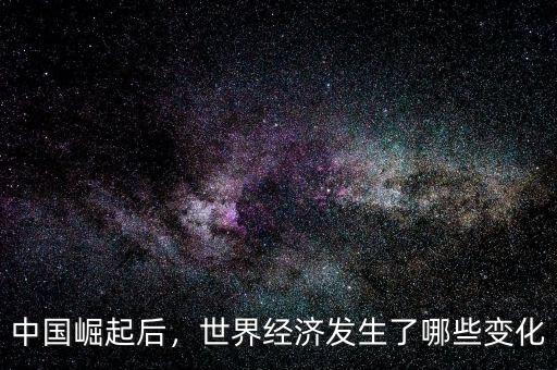 中國崛起后，世界經(jīng)濟發(fā)生了哪些變化