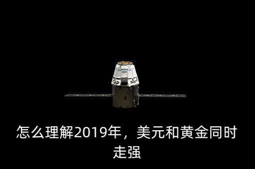 怎么理解2019年，美元和黃金同時(shí)走強(qiáng)