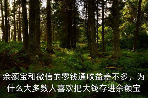 余額寶和微信的零錢通收益差不多，為什么大多數(shù)人喜歡把大錢存進(jìn)余額寶