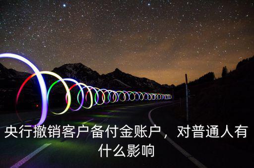 備付金賬戶有什么用,央行撤銷(xiāo)客戶備付金賬戶
