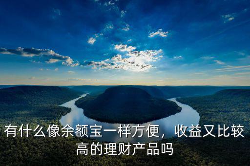 有什么像余額寶一樣方便，收益又比較高的理財產(chǎn)品嗎