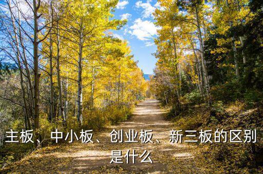 主板、中小板、創(chuàng)業(yè)板、新三板的區(qū)別是什么