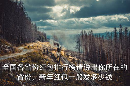 全國(guó)各省份紅包排行榜請(qǐng)說出你所在的省份，新年紅包一般發(fā)多少錢