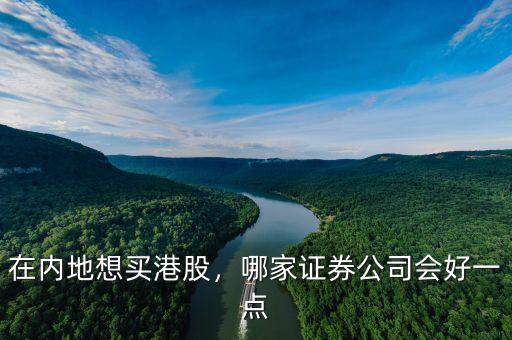 在內(nèi)地想買港股，哪家證券公司會好一點