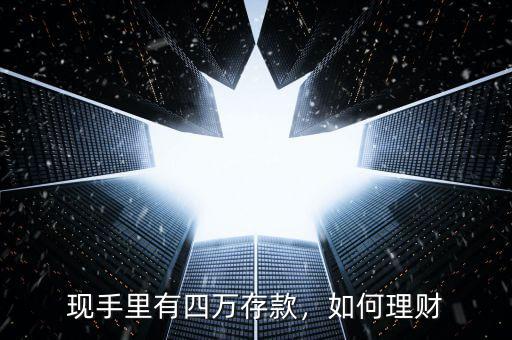 現(xiàn)手里有四萬存款，如何理財(cái)