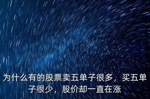 為什么有的股票賣五單子很多，買五單子很少，股價(jià)卻一直在漲