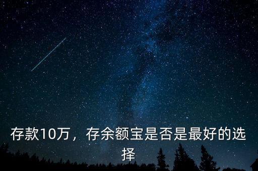 存款10萬，存余額寶是否是最好的選擇
