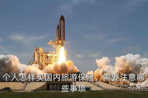 個人怎樣買國內旅游保險，需要注意哪些事項