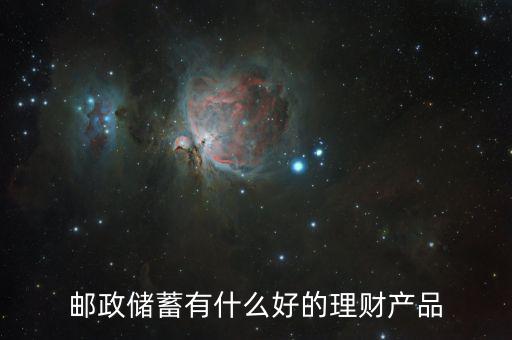 郵政儲蓄有什么好的理財產品