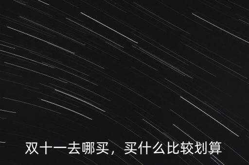 雙十一去哪買，買什么比較劃算