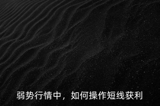 弱勢行情中，如何操作短線獲利