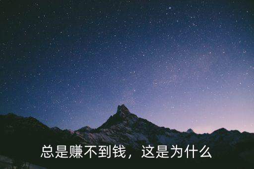 總是賺不到錢，這是為什么