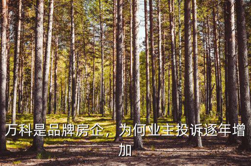 萬科是品牌房企，為何業(yè)主投訴逐年增加
