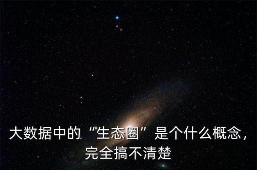 大數(shù)據(jù)中的“生態(tài)圈”是個什么概念，完全搞不清楚