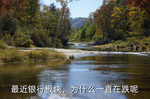 最近銀行板塊，為什么一直在跌呢
