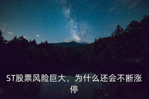 ST股票風(fēng)險(xiǎn)巨大，為什么還會(huì)不斷漲停