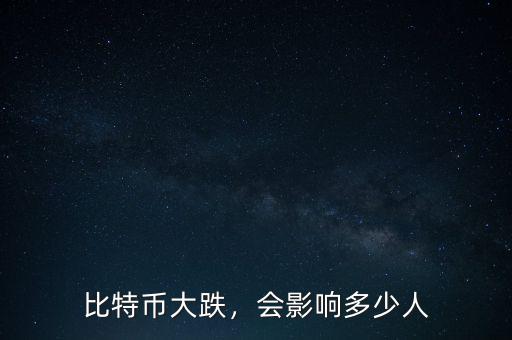 比特幣大跌，會影響多少人