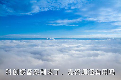 科創(chuàng)板備案制來(lái)了，殼資源還有用嗎