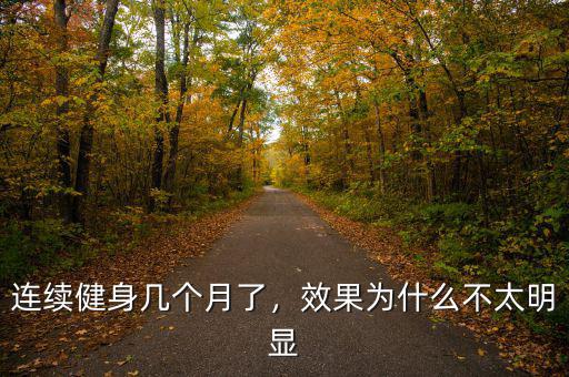 連續(xù)健身幾個(gè)月了，效果為什么不太明顯