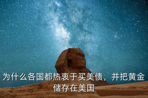 為什么各國(guó)都熱衷于買(mǎi)美債，并把黃金儲(chǔ)存在美國(guó)
