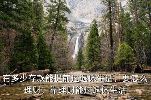 有多少存款能提前過(guò)退休生活，要怎么理財(cái)，靠理財(cái)能過(guò)退休生活