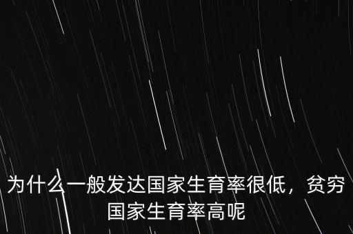 為什么一般發(fā)達(dá)國(guó)家生育率很低，貧窮國(guó)家生育率高呢