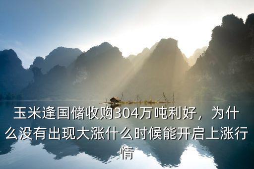 玉米逢國儲收購304萬噸利好，為什么沒有出現大漲什么時候能開啟上漲行情