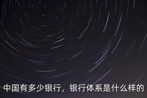 中國(guó)有多少銀行，銀行體系是什么樣的