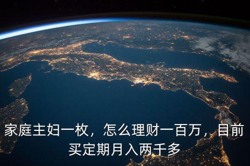 家庭主婦一枚，怎么理財(cái)一百萬，目前買定期月入兩千多