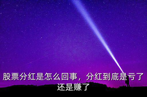 股票分紅是怎么回事，分紅到底是虧了還是賺了