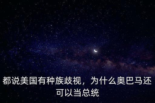 都說美國有種族歧視，為什么奧巴馬還可以當(dāng)總統(tǒng)