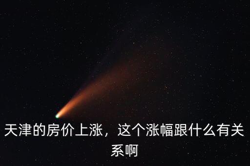天津的房價上漲，這個漲幅跟什么有關(guān)系啊
