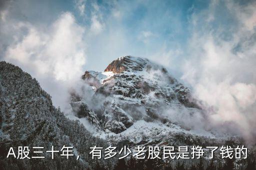 A股三十年，有多少老股民是掙了錢的