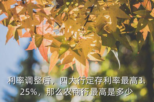 利率調(diào)整后，四大行定存利率最高3.25%，那么農(nóng)商行最高是多少