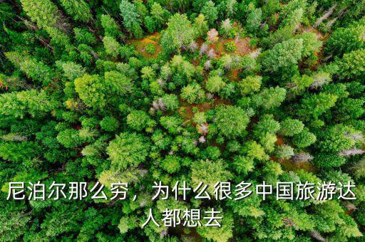 尼泊爾那么窮，為什么很多中國旅游達(dá)人都想去