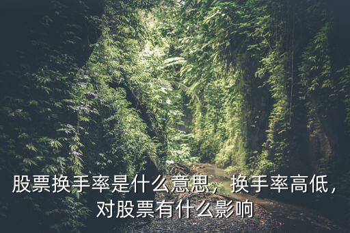 股票換手率是什么意思，換手率高低，對股票有什么影響