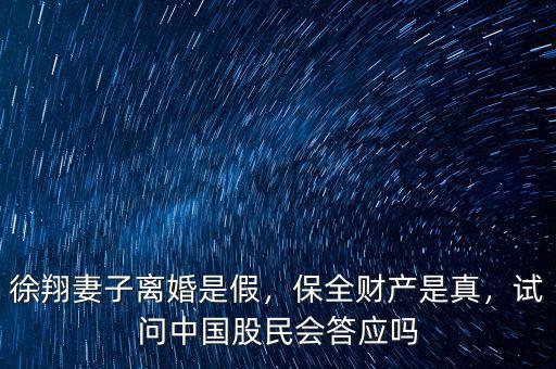 徐翔妻子離婚是假，保全財(cái)產(chǎn)是真，試問(wèn)中國(guó)股民會(huì)答應(yīng)嗎