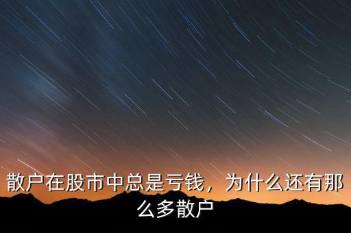 散戶在股市中總是虧錢，為什么還有那么多散戶