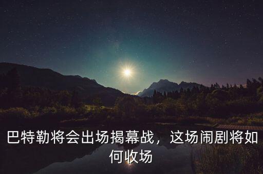 巴特勒將會(huì)出場(chǎng)揭幕戰(zhàn)，這場(chǎng)鬧劇將如何收?qǐng)? class=