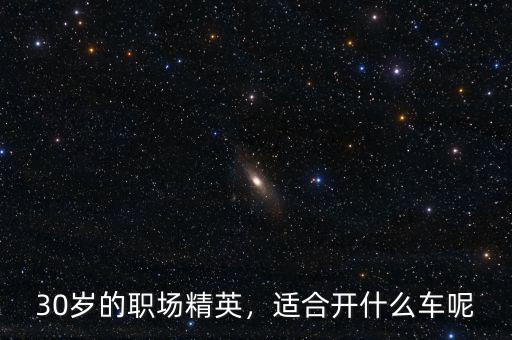 30歲的職場精英，適合開什么車呢