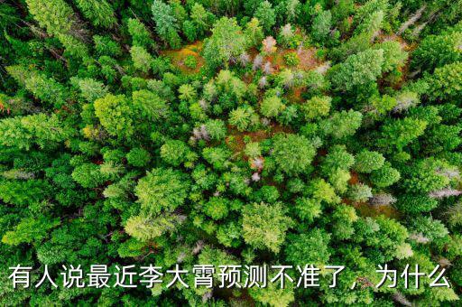 有人說最近李大霄預(yù)測不準(zhǔn)了，為什么