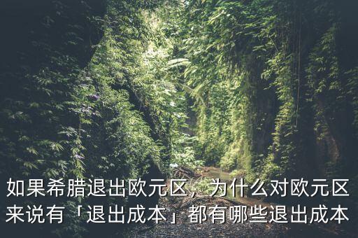 如果希臘退出歐元區(qū)，為什么對歐元區(qū)來說有「退出成本」都有哪些退出成本