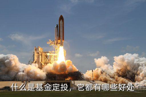 什么是基金定投，它都有哪些好處