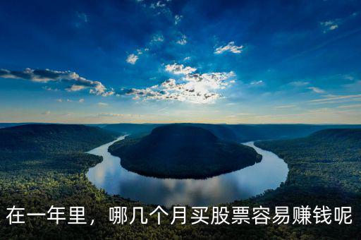 在一年里，哪幾個(gè)月買股票容易賺錢呢