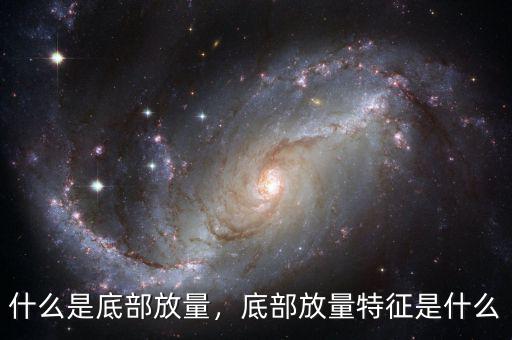什么是底部放量，底部放量特征是什么