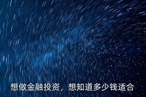 想做金融投資，想知道多少錢(qián)適合
