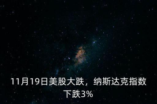 11月19日美股大跌，納斯達克指數(shù)下跌3%