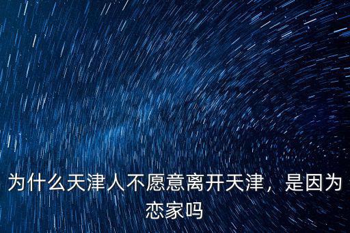 為什么天津人不愿意離開天津，是因?yàn)閼偌覇? class=