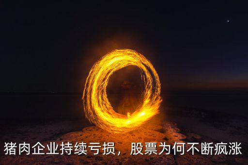 豬肉企業(yè)持續(xù)虧損，股票為何不斷瘋漲