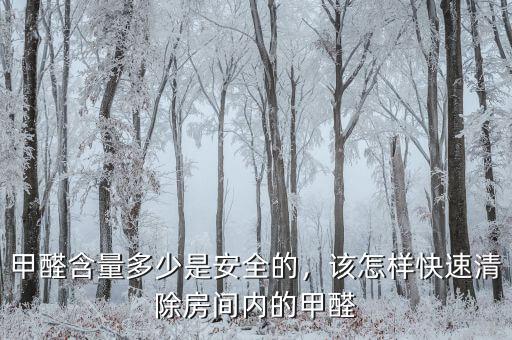 甲醛含量多少是安全的，該怎樣快速清除房間內(nèi)的甲醛